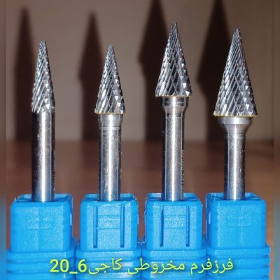 فرز فرم مخروطی کاجی 6-20