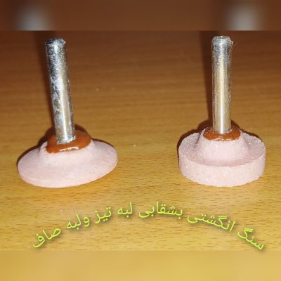 سنگ انگشتی بشقابی لبه تیزولبه صاف