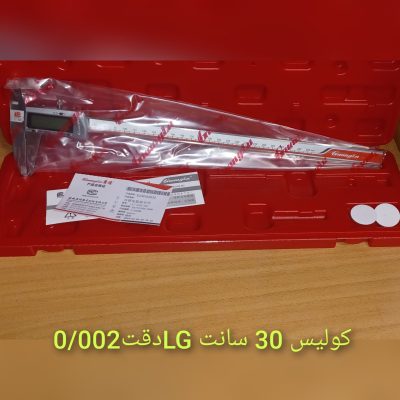 کولیس 30 سانت LG  دقت 0/002