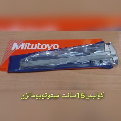 کولیس 15 سانت میتوتویومالزی