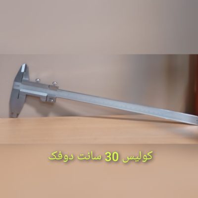 کولیس 30 سانت دوفک